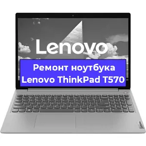 Замена кулера на ноутбуке Lenovo ThinkPad T570 в Перми